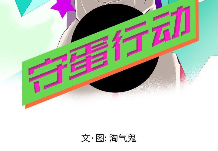 [韩国漫画] 守蛋行动 奇幻,巨乳大奶#[67P]-3