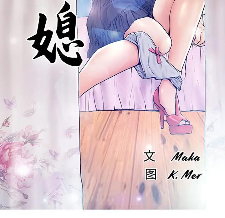 [韩国漫画] 俏儿媳（媳妇单身中） 乱伦,熟女人妻,巨乳大奶,不伦#[135P]-13