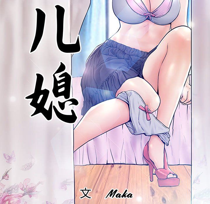 [韩国漫画] 俏儿媳（媳妇单身中） 乱伦,熟女人妻,巨乳大奶,不伦#[143P]-11