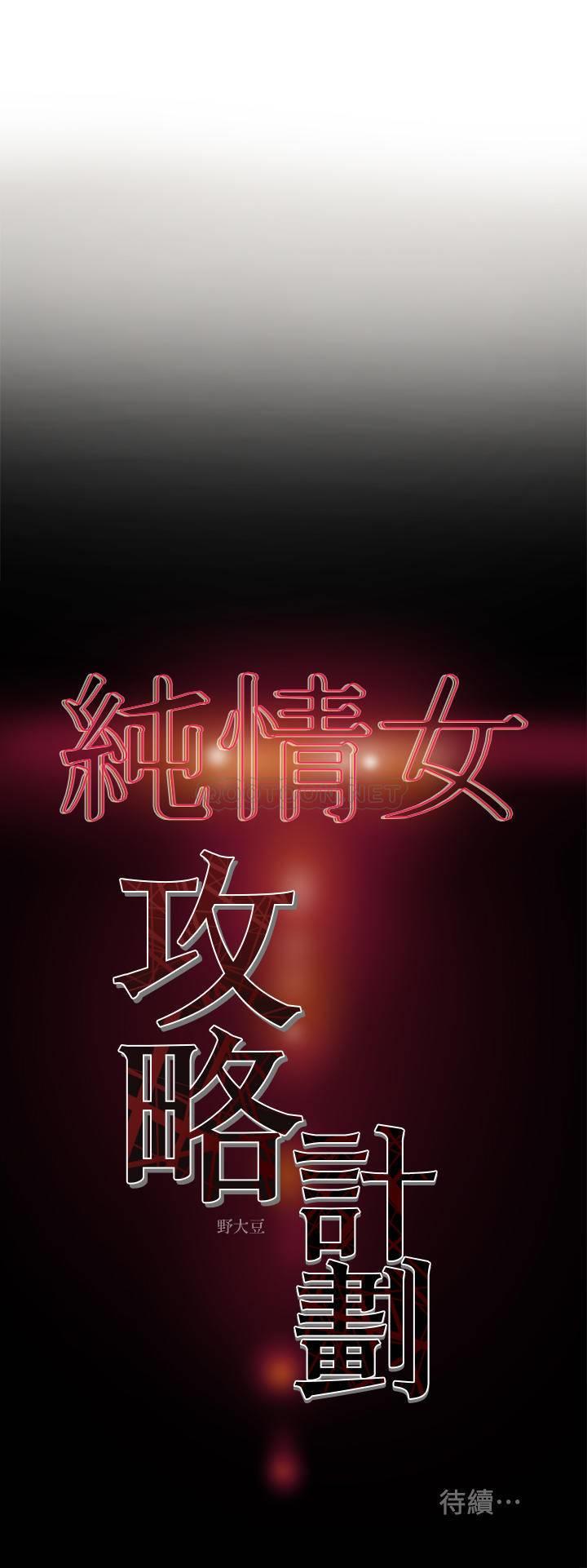 [韩国漫画] 纯情女攻略计划 剧情,巨乳大奶,女学生,不伦#[39P]-39