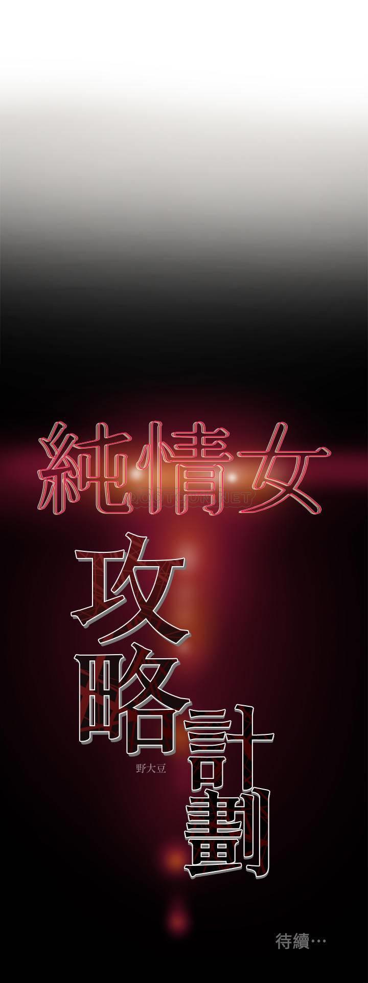 [韩国漫画] 纯情女攻略计划 剧情,巨乳大奶,女学生,不伦#[39P]-39