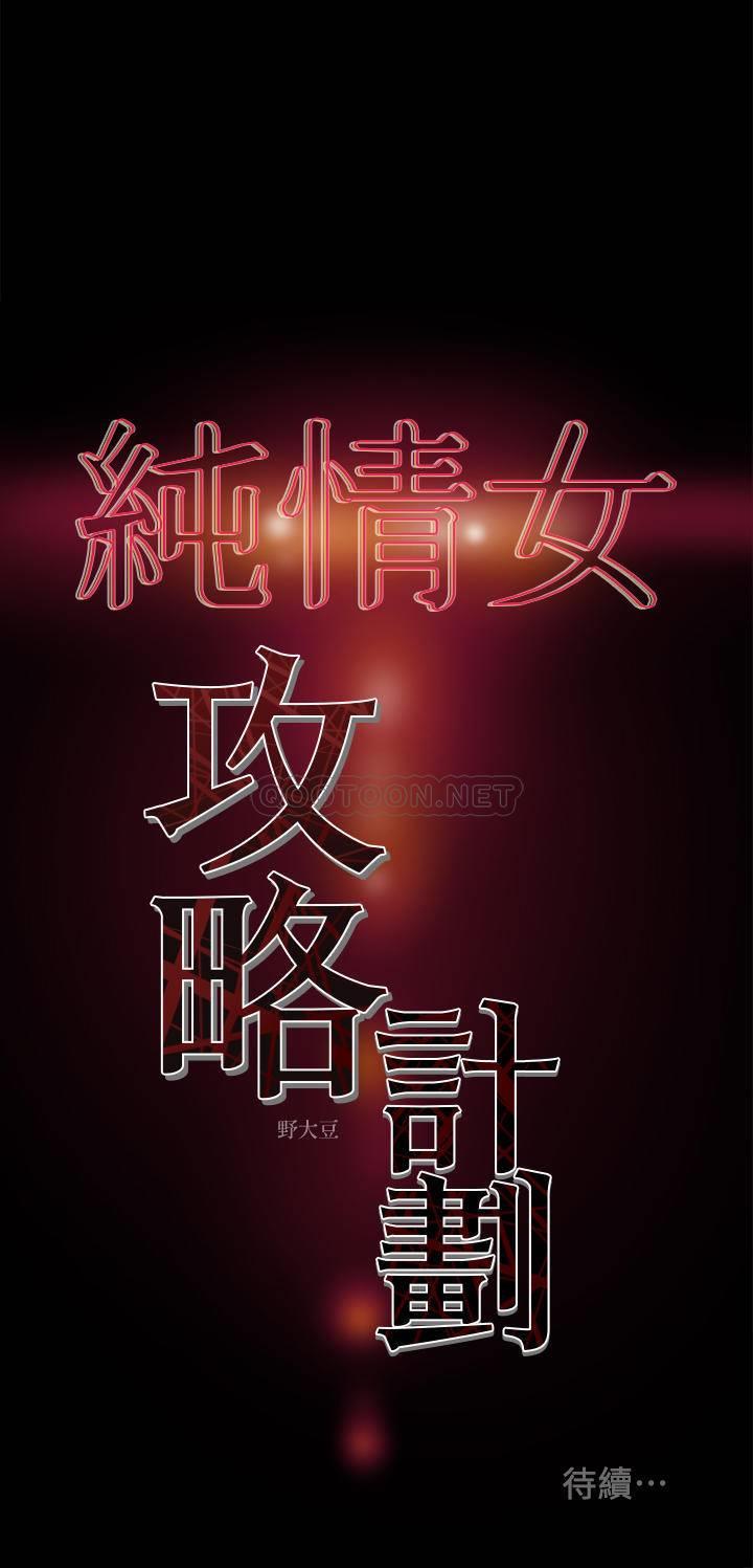 [韩国漫画] 纯情女攻略计划 剧情,巨乳大奶,女学生,不伦#[36P]-36