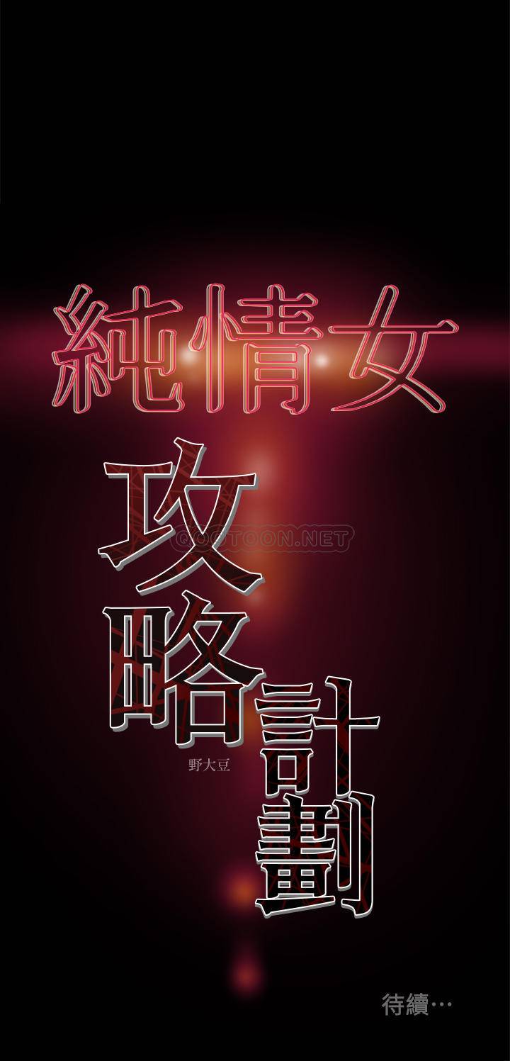 [韩国漫画] 纯情女攻略计划 剧情,巨乳大奶,女学生,不伦#[39P]-39