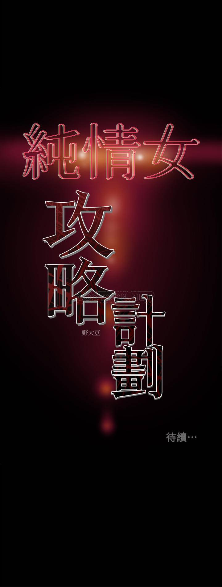 [韩国漫画] 纯情女攻略计划 剧情,巨乳大奶,女学生,不伦#[37P]-37