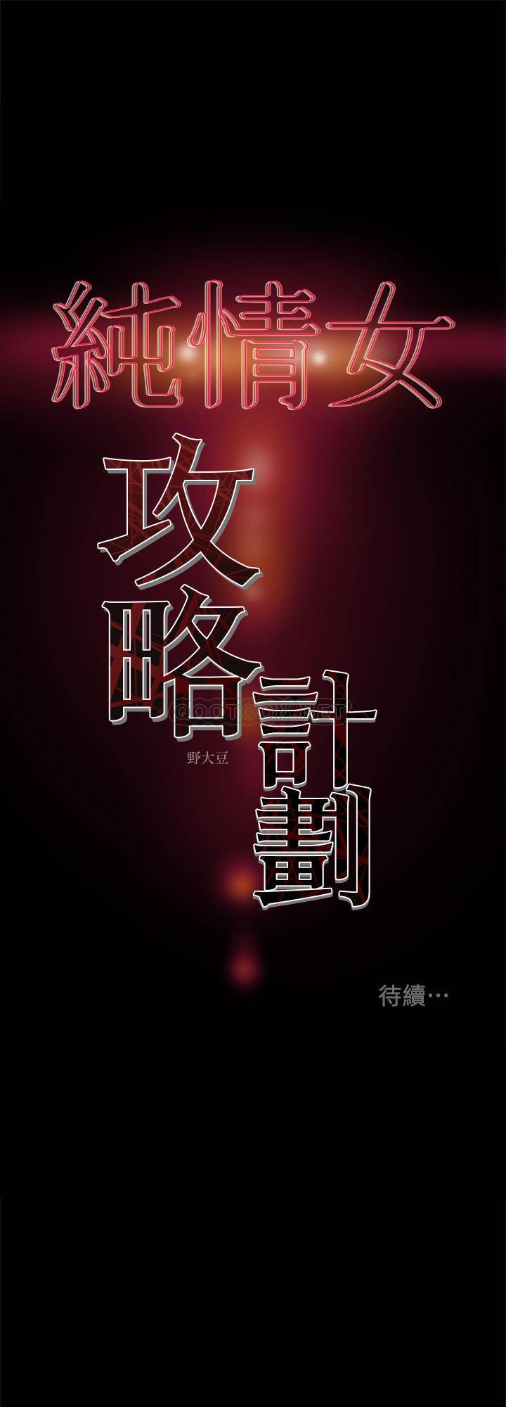[韩国漫画] 纯情女攻略计划 剧情,巨乳大奶,女学生,不伦#[41P]-41