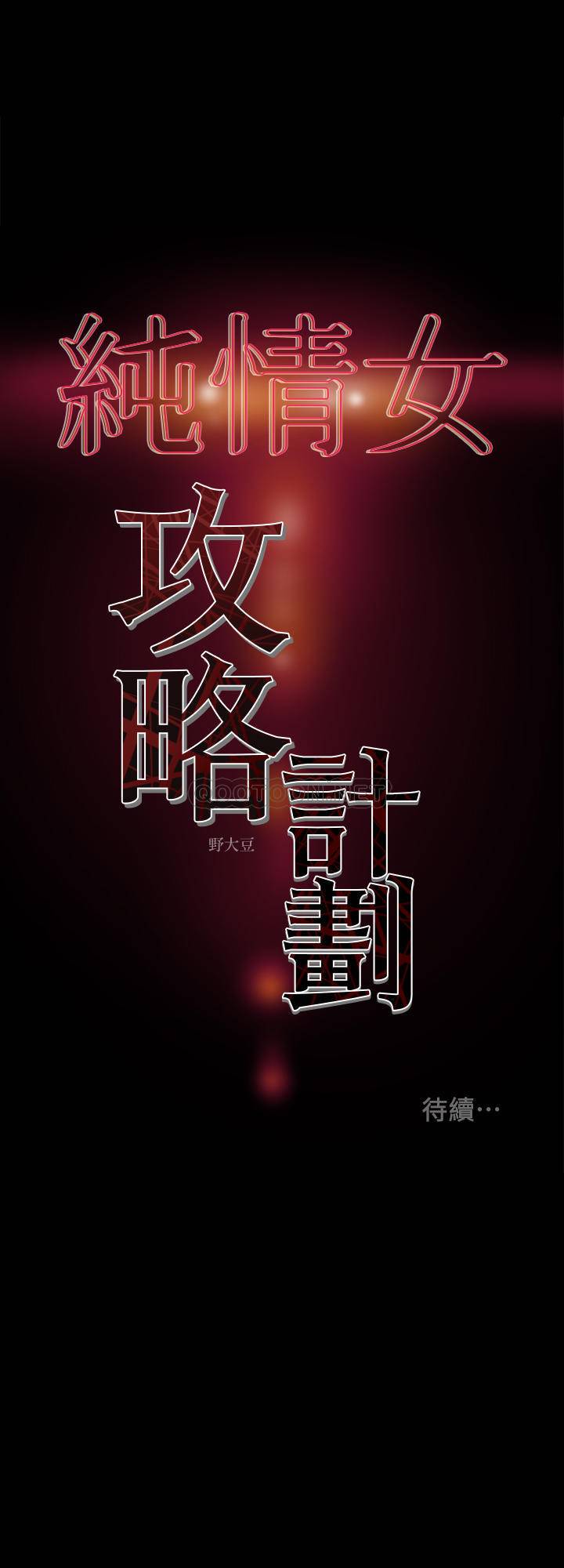 [韩国漫画] 纯情女攻略计划 剧情,巨乳大奶,女学生,不伦#[41P]-41