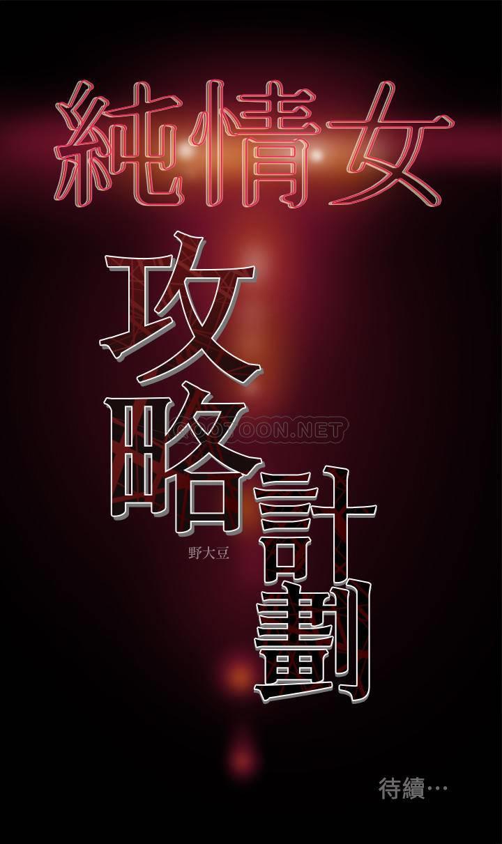 [韩国漫画] 纯情女攻略计划 剧情,巨乳大奶,女学生,不伦#[40P]-40