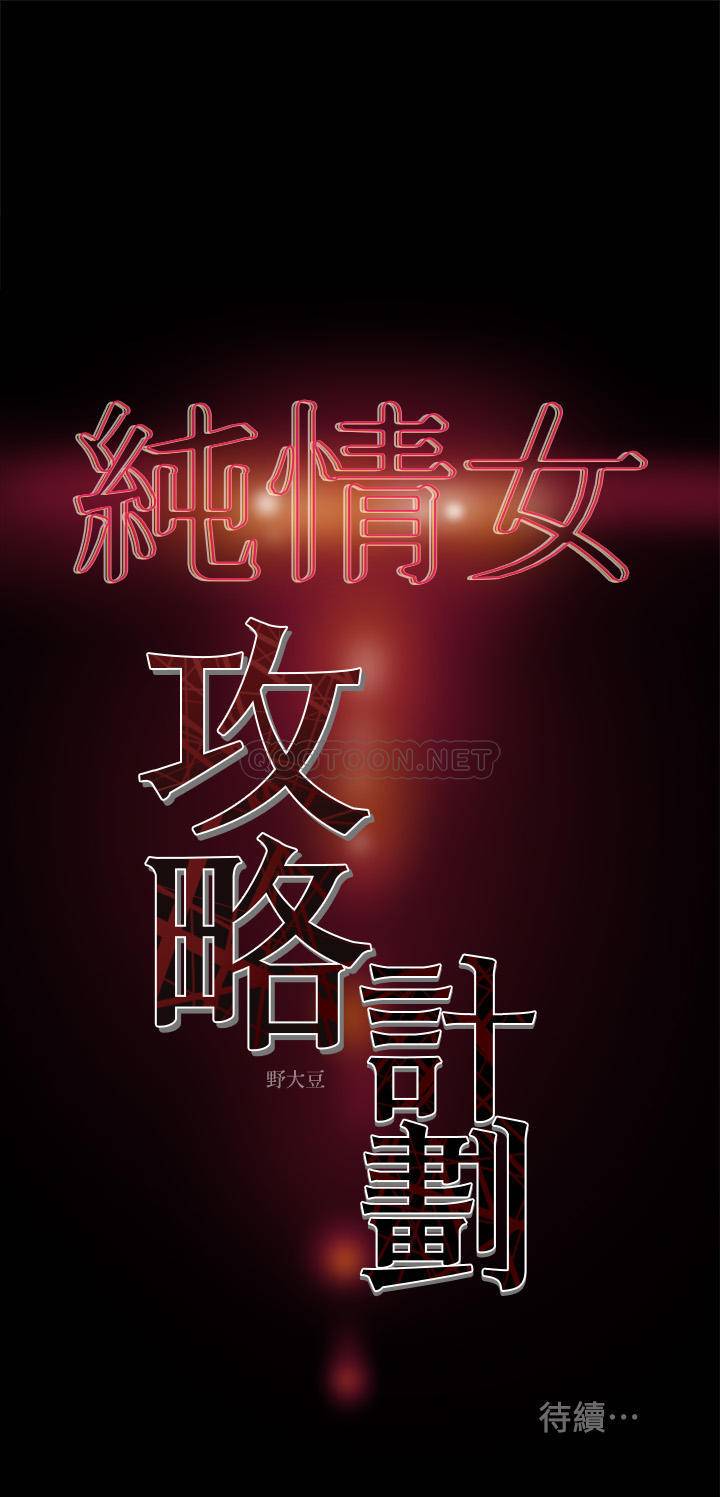 [韩国漫画] 纯情女攻略计划 剧情,巨乳大奶,女学生,不伦#[43P]-43