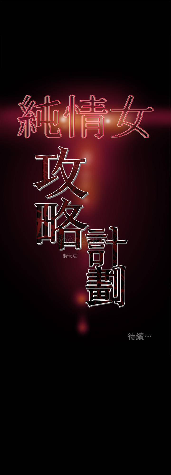 [韩国漫画] 纯情女攻略计划 剧情,巨乳大奶,女学生,不伦#[41P]-41
