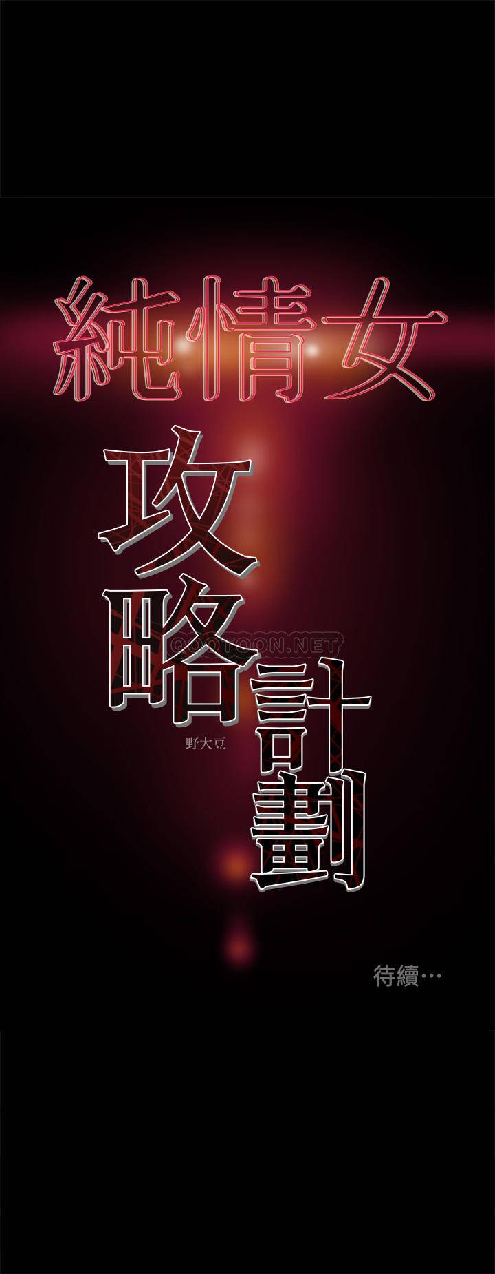 [韩国漫画] 纯情女攻略计划 剧情,巨乳大奶,女学生,不伦#[47P]-47