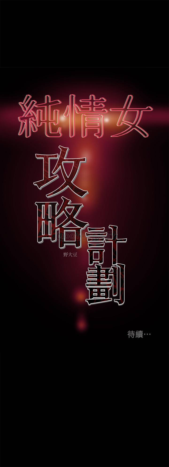 [韩国漫画] 纯情女攻略计划 剧情,巨乳大奶,女学生,不伦#[48P]-48