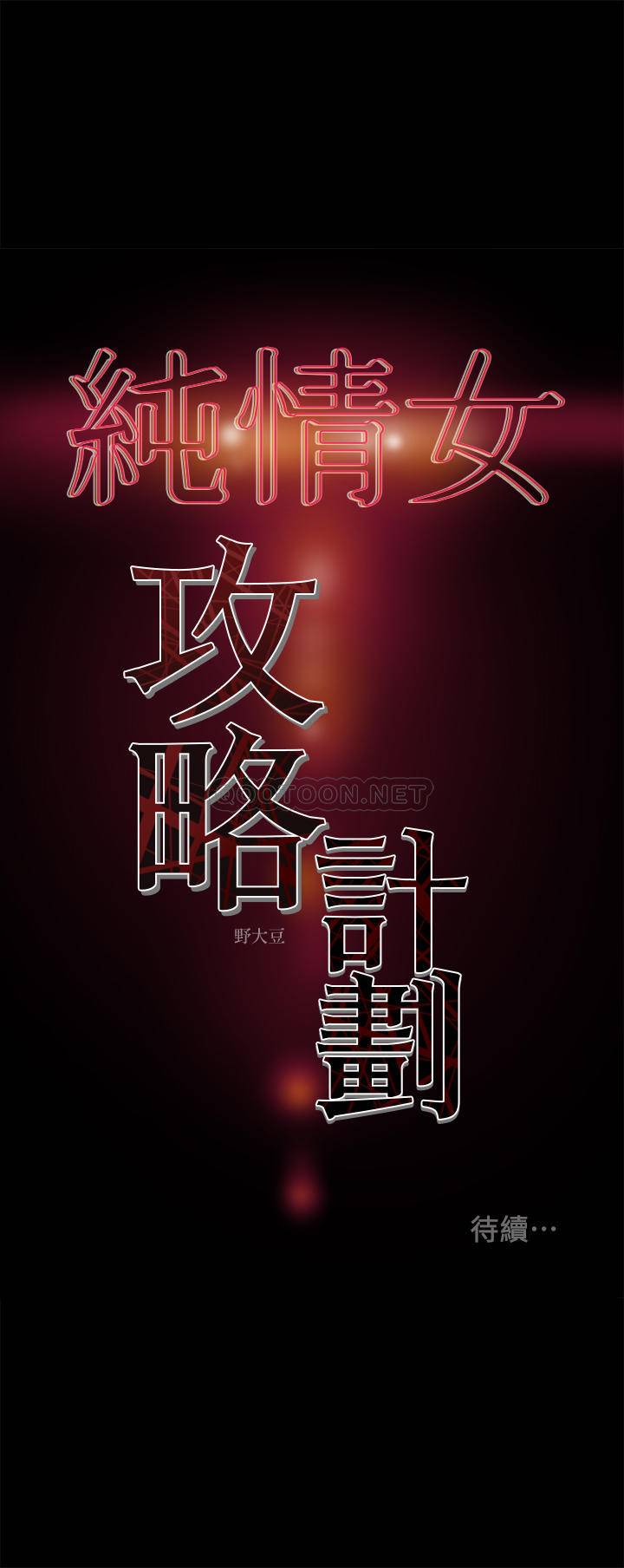 [韩国漫画] 纯情女攻略计划 剧情,巨乳大奶,女学生,不伦#[48P]-48