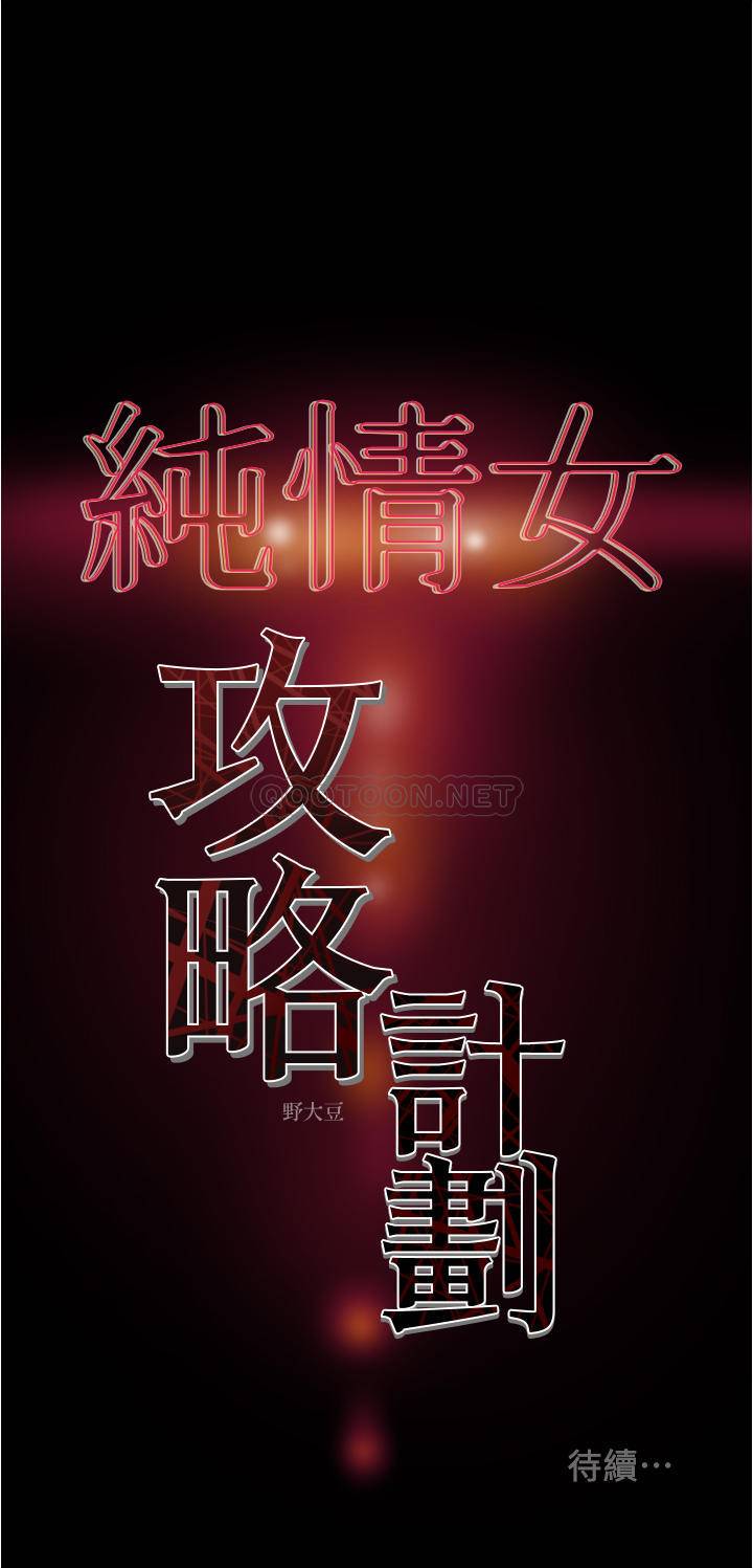 [韩国漫画] 纯情女攻略计划 剧情,巨乳大奶,女学生,不伦#[48P]-48
