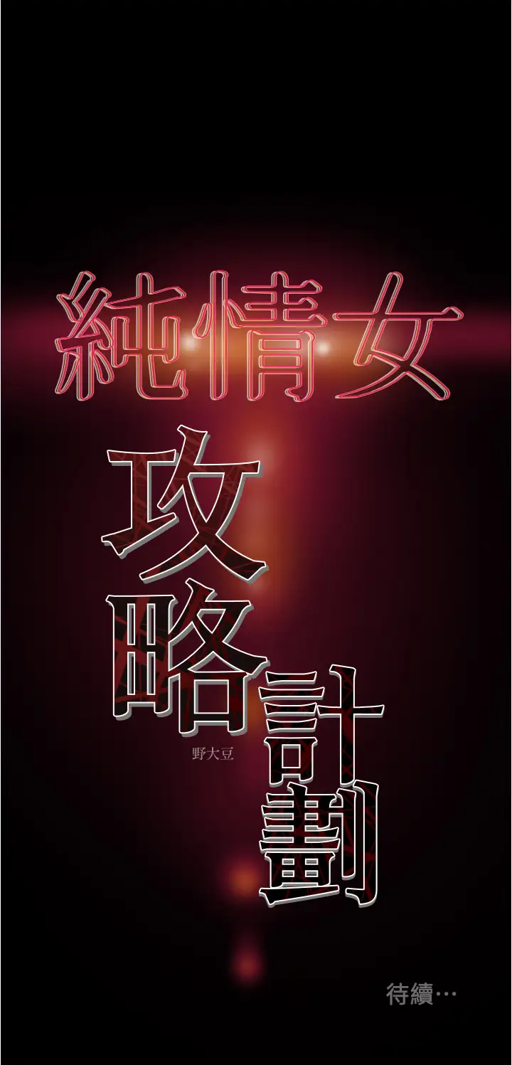 [韩国漫画] 纯情女攻略计划 剧情,巨乳大奶,女学生,不伦#[60P]-60
