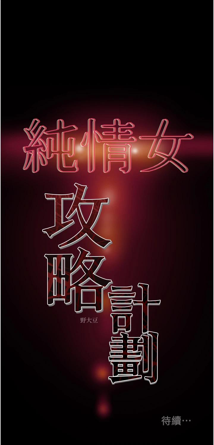[韩国漫画] 纯情女攻略计划 剧情,巨乳大奶,女学生,不伦#[58P]-58