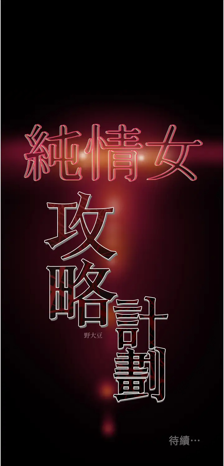 [韩国漫画] 纯情女攻略计划 剧情,巨乳大奶,女学生,不伦#[57P]-57
