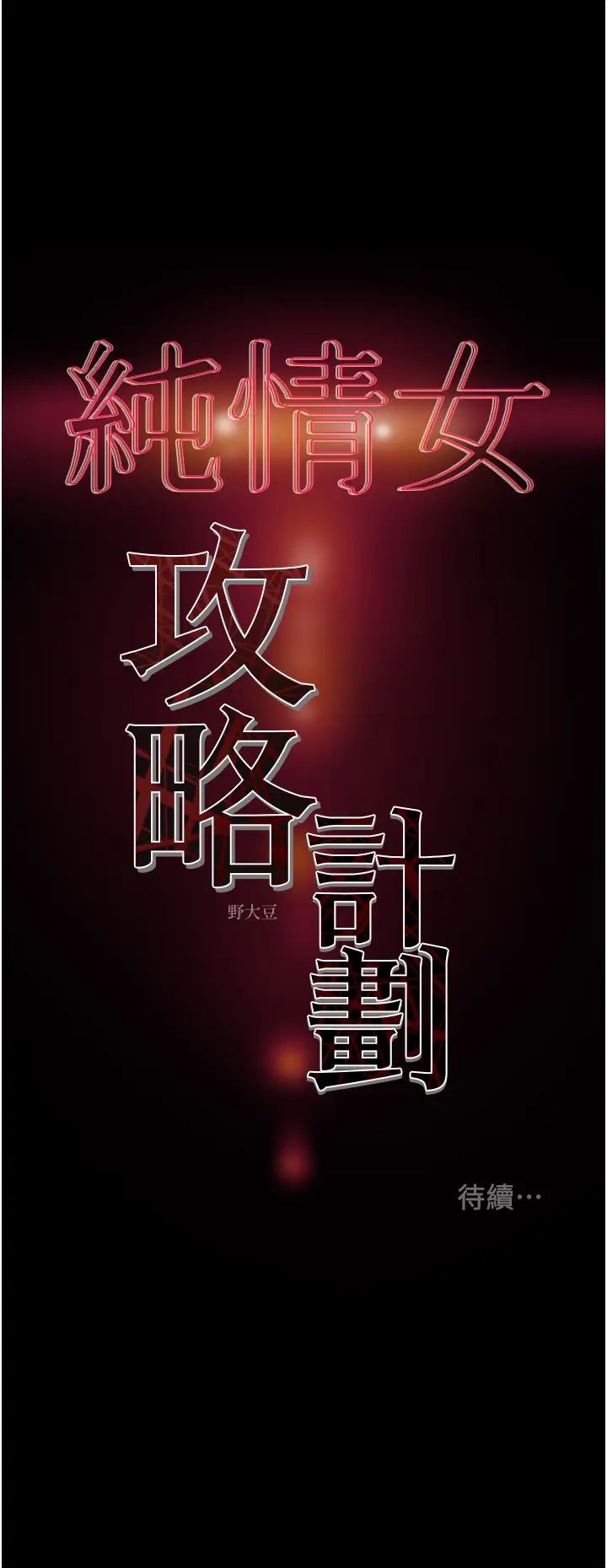 [韩国漫画] 纯情女攻略计划 剧情,巨乳大奶,女学生,不伦#[52P]-52