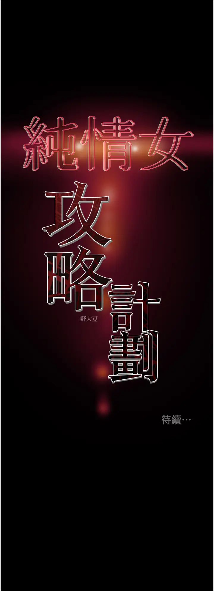 [韩国漫画] 纯情女攻略计划 剧情,巨乳大奶,女学生,不伦#[53P]-53