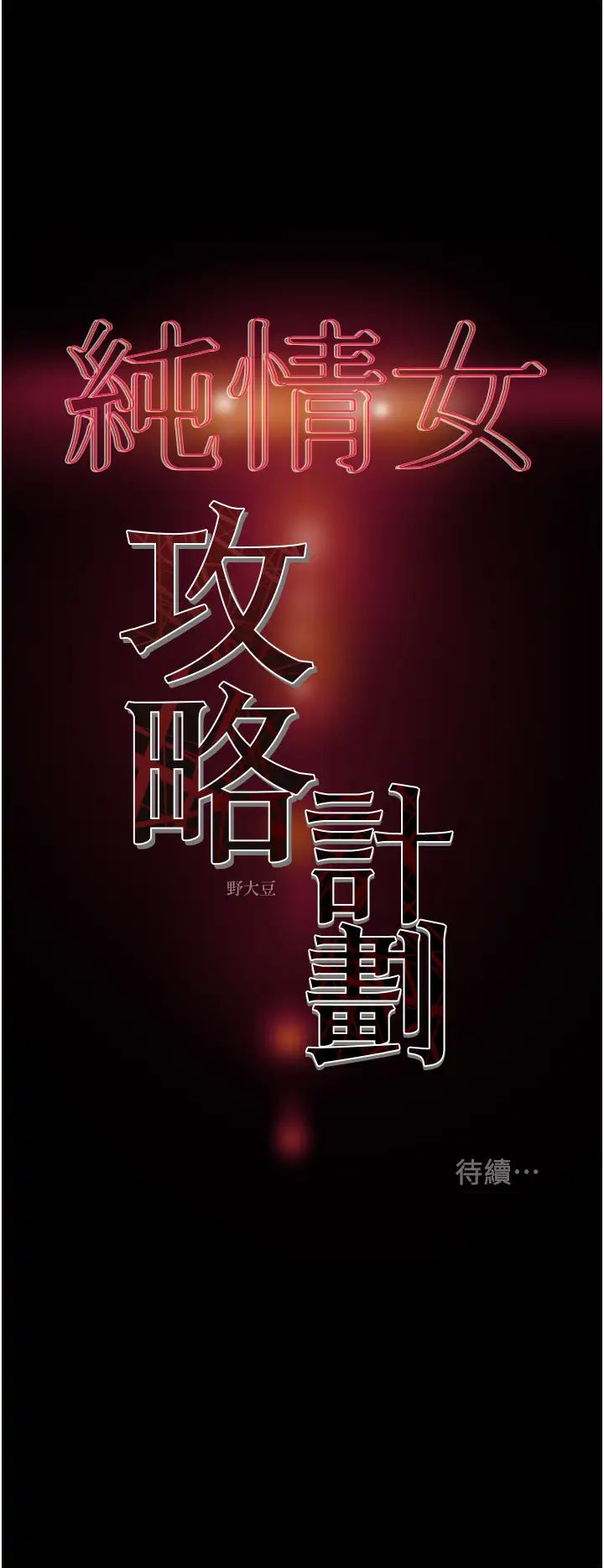 [韩国漫画] 纯情女攻略计划 剧情,巨乳大奶,女学生,不伦#[51P]-51