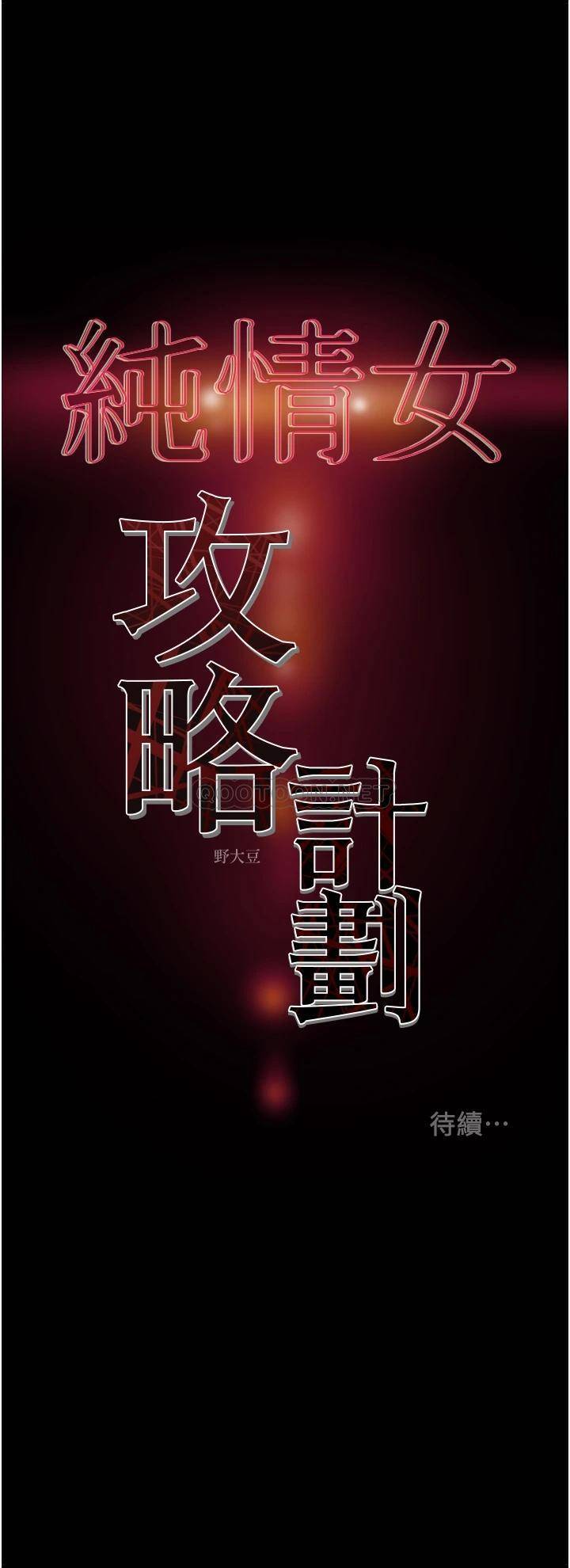 [韩国漫画] 纯情女攻略计划 剧情,巨乳大奶,女学生,不伦#[55P]-55