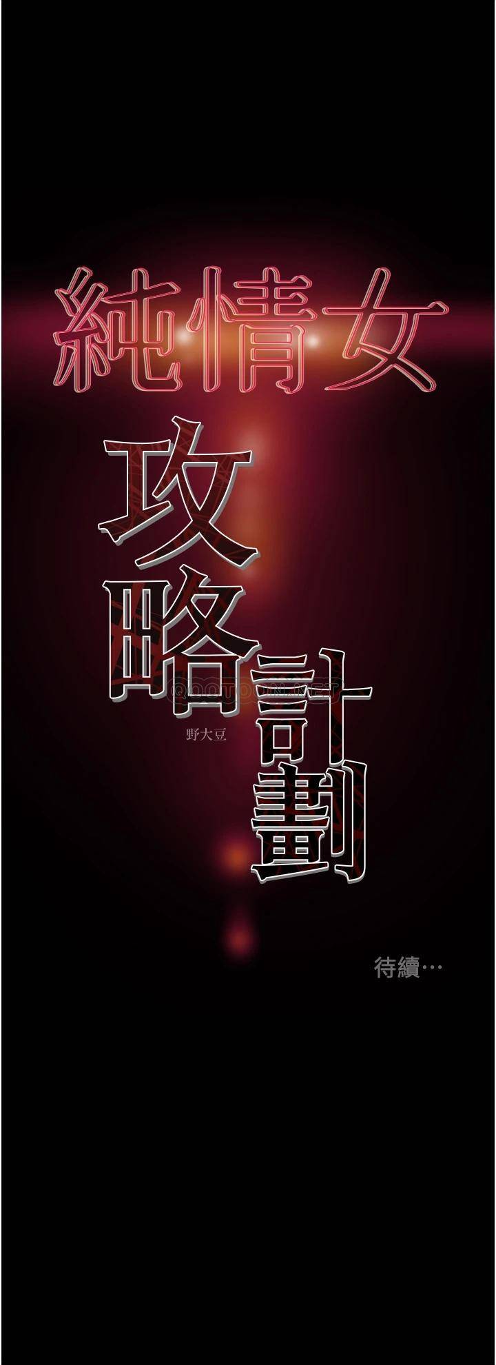 [韩国漫画] 纯情女攻略计划 剧情,巨乳大奶,女学生,不伦#[53P]-53
