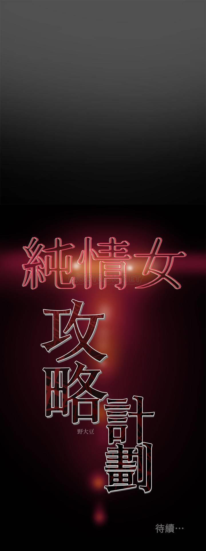 [韩国漫画] 纯情女攻略计划 剧情,巨乳大奶,女学生,不伦#[39P]-39