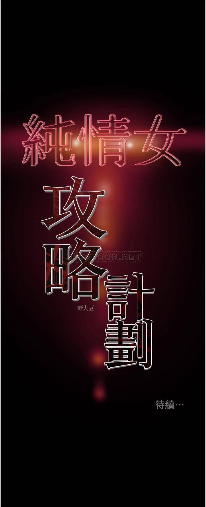 [韩国漫画] 纯情女攻略计划 剧情,巨乳大奶,女学生,不伦#[54P]-54