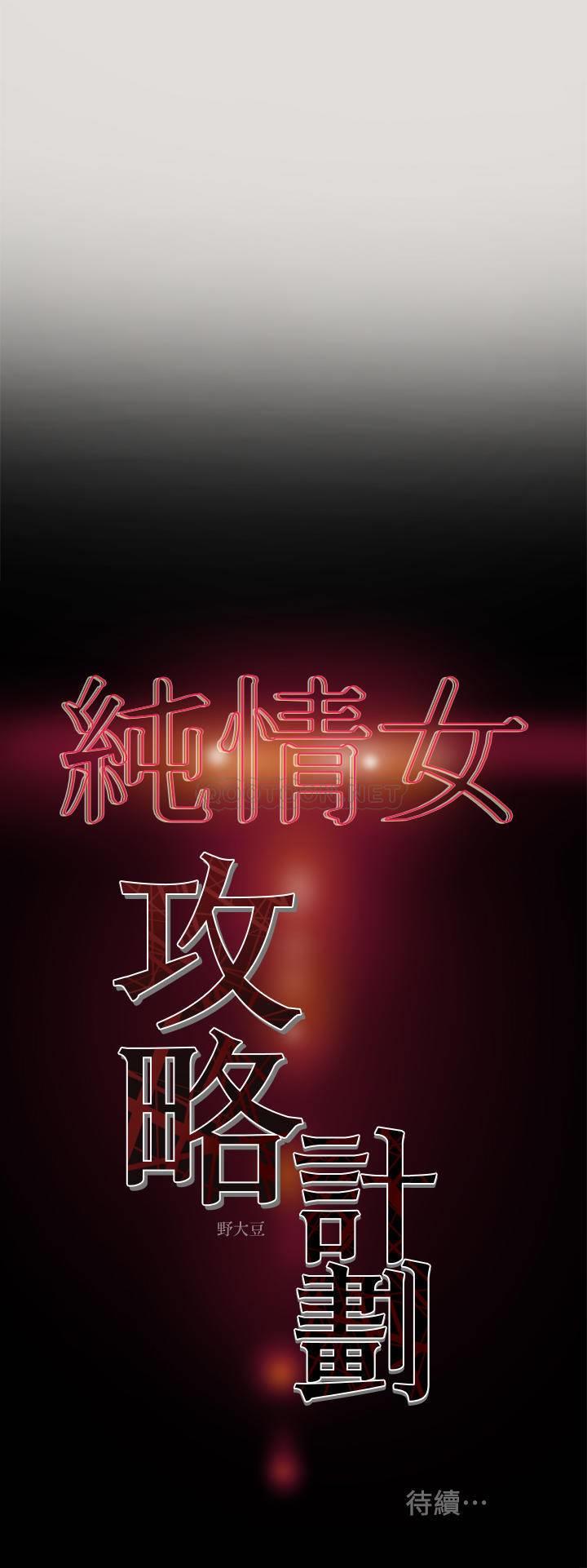 [韩国漫画] 纯情女攻略计划 剧情,巨乳大奶,女学生,不伦#[36P]-36