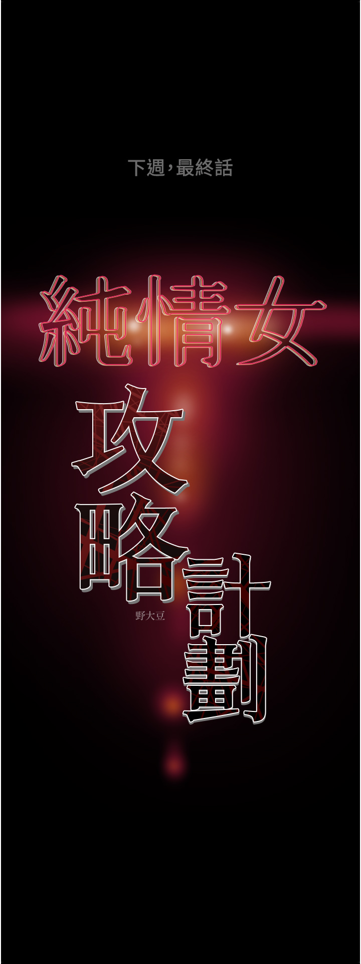 [韩国漫画] 纯情女攻略计划 剧情,巨乳大奶,女学生,不伦#[53P]-53