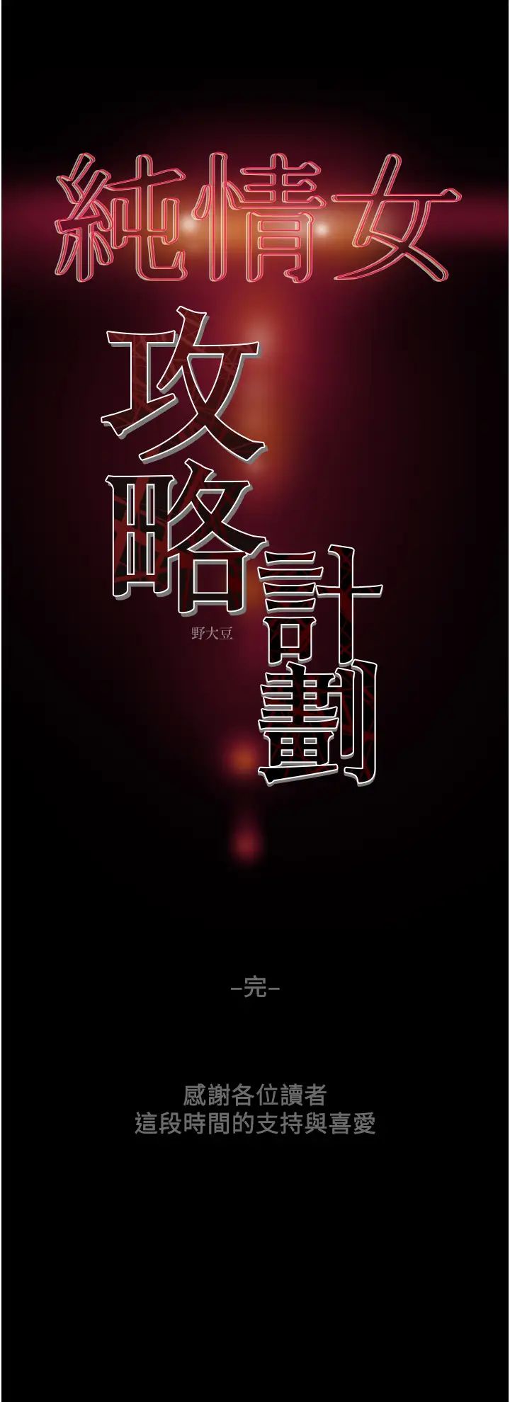 [韩国漫画] 纯情女攻略计划 剧情,巨乳大奶,女学生,不伦#[66P]-66