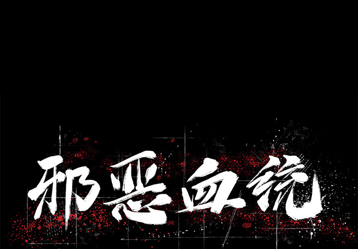 [韩国漫画] 邪恶血统 奇幻,剧情向#[73P]-1