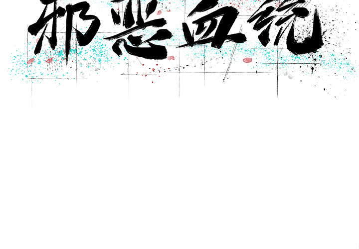 [韩国漫画] 邪恶血统 奇幻,剧情向#[63P]-2