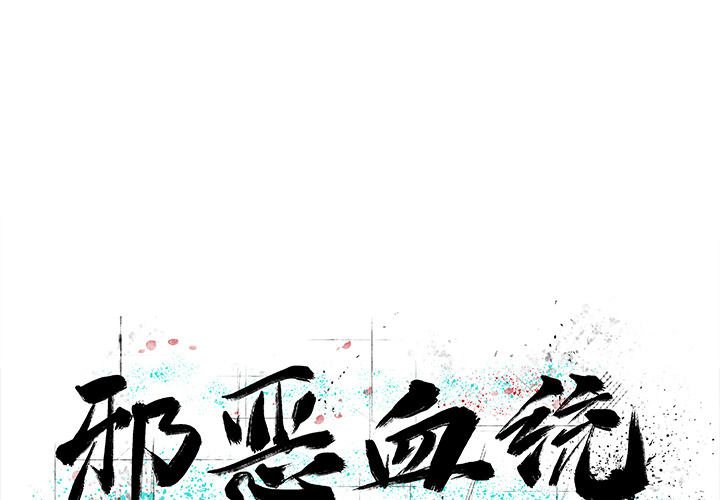 [韩国漫画] 邪恶血统 奇幻,剧情向#[70P]-1