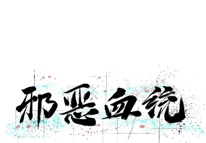 [韩国漫画] 邪恶血统 奇幻,剧情向#[59P]-1