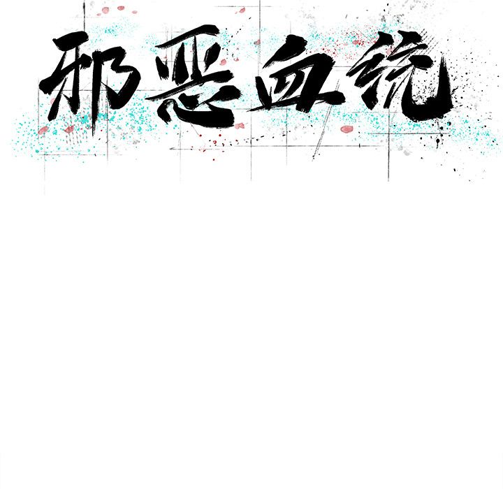 [韩国漫画] 邪恶血统 奇幻,剧情向#[55P]-18