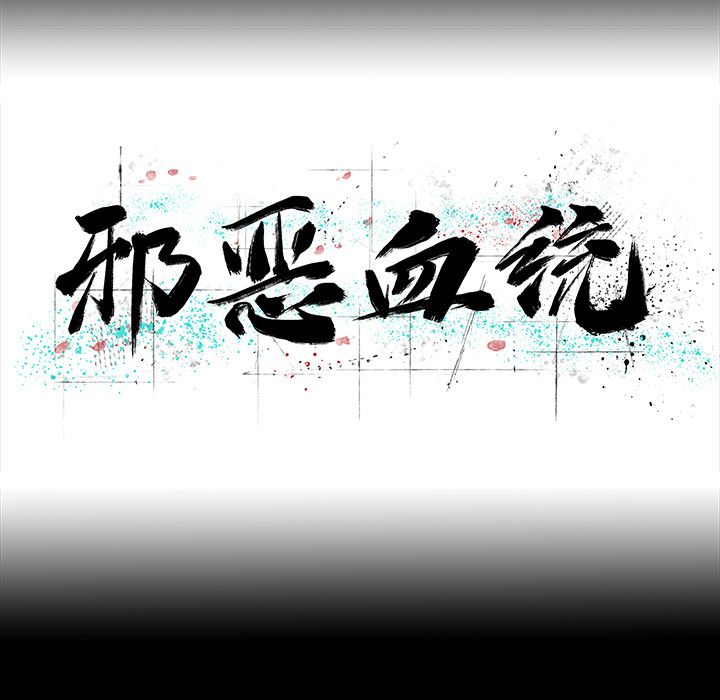 [韩国漫画] 邪恶血统 奇幻,剧情向#[60P]-9
