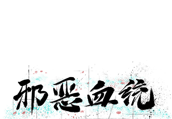 [韩国漫画] 邪恶血统 奇幻,剧情向#[79P]-1