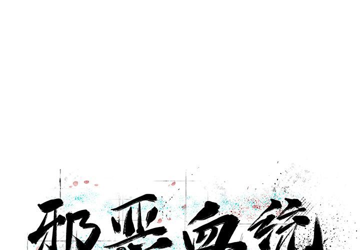 [韩国漫画] 邪恶血统 奇幻,剧情向#[67P]-1