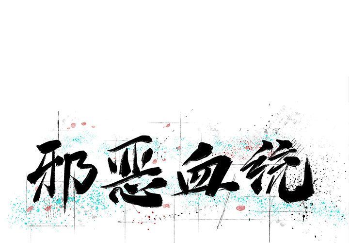 [韩国漫画] 邪恶血统 奇幻,剧情向#[86P]-1