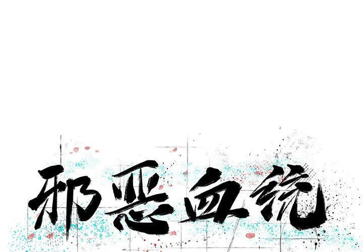 [韩国漫画] 邪恶血统 奇幻,剧情向#[64P]-1