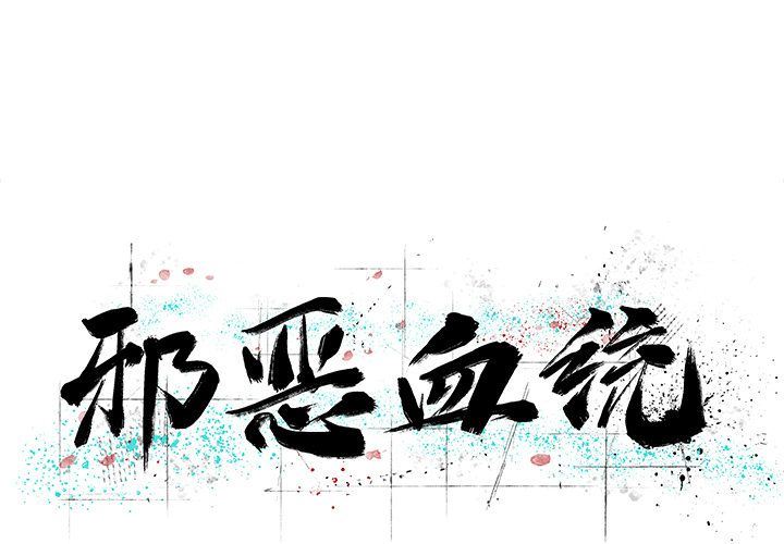 [韩国漫画] 邪恶血统 奇幻,剧情向#[86P]-1
