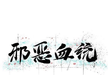 [韩国漫画] 邪恶血统 奇幻,剧情向#[73P]-1