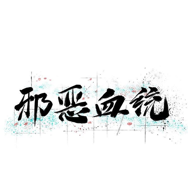 [韩国漫画] 邪恶血统 奇幻,剧情向#[71P]-6