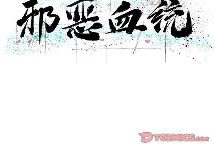 [韩国漫画] 邪恶血统 奇幻,剧情向#[94P]-2