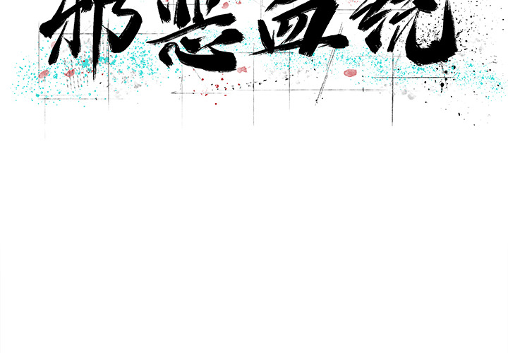 [韩国漫画] 邪恶血统 奇幻,剧情向#[71P]-2