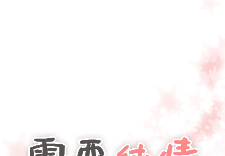 [韩国漫画] 需要纯情 爱情,巨乳大奶#[88P]-1