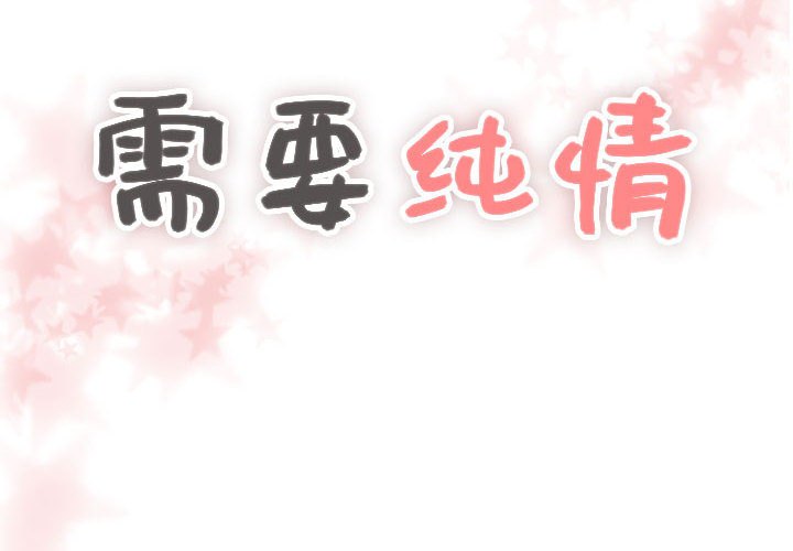 [韩国漫画] 需要纯情 爱情,巨乳大奶#[93P]-4