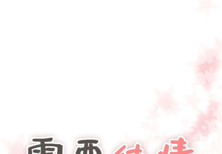 [韩国漫画] 需要纯情 爱情,巨乳大奶#[97P]-1