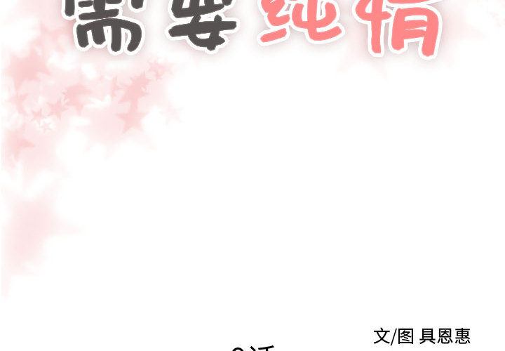 [韩国漫画] 需要纯情 爱情,巨乳大奶#[96P]-2