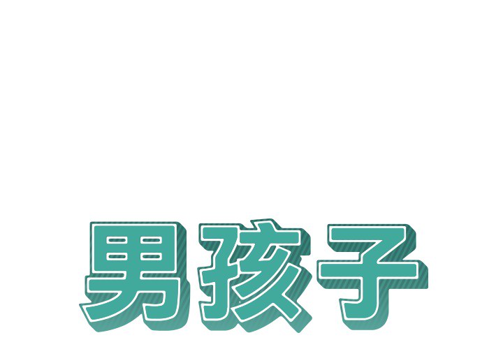 [韩国漫画] 男孩子 校园,巨乳大奶,女学生#[94P]-1